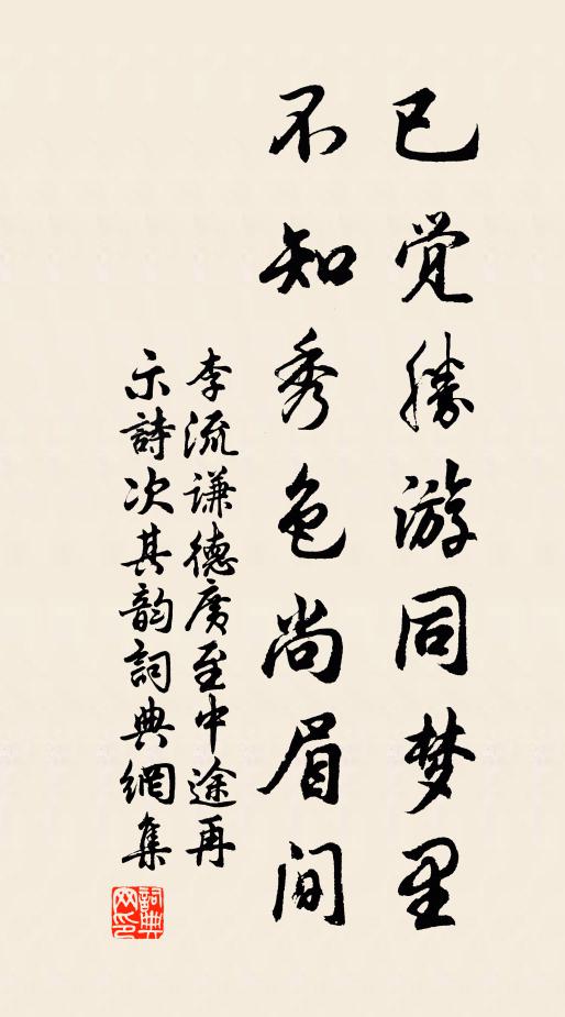 李流谦已觉胜游同梦里，不知秀色尚眉间书法作品欣赏