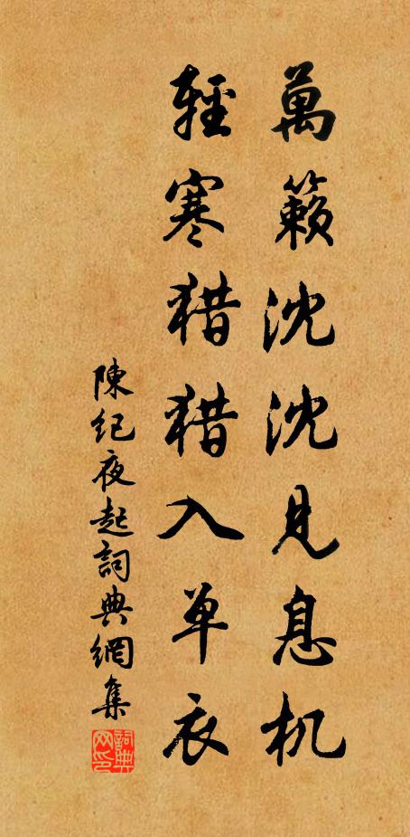 陈纪万籁沈沈见息机，轻寒猎猎入单衣书法作品欣赏
