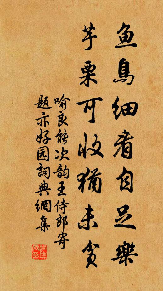 喻良能鱼鸟细看自足乐，芋栗可收犹未贫书法作品欣赏