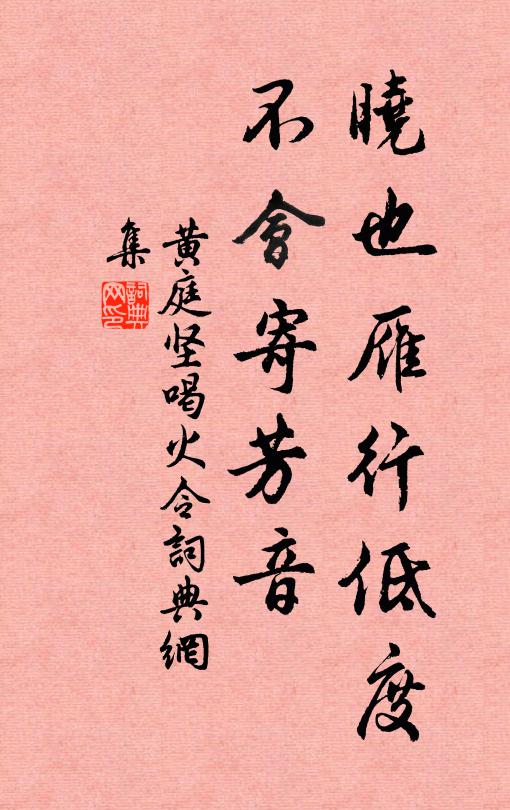 黄庭坚晓也雁行低度，不会寄芳音书法作品欣赏