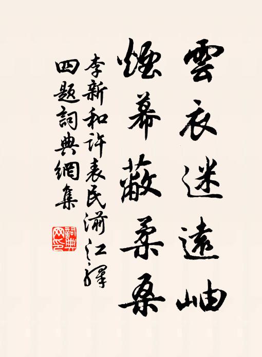 李新云衣迷远岫，烟幕蔽柔桑书法作品欣赏