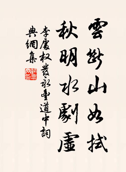 李处权云断山如拭，秋明水剧虚书法作品欣赏