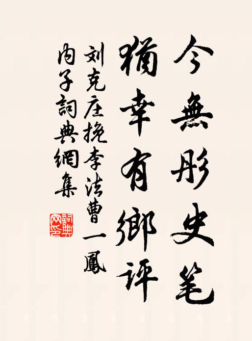 刘克庄今无彤史笔，犹幸有乡评书法作品欣赏