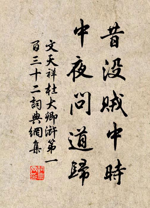 文天祥昔没贼中时，中夜问道归书法作品欣赏