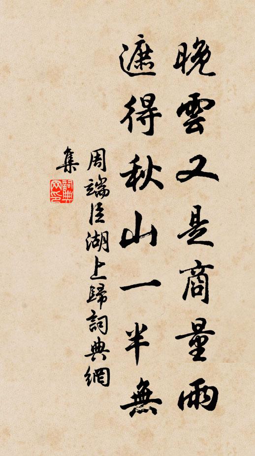 周端臣晚云又是商量雨，遮得秋山一半无书法作品欣赏