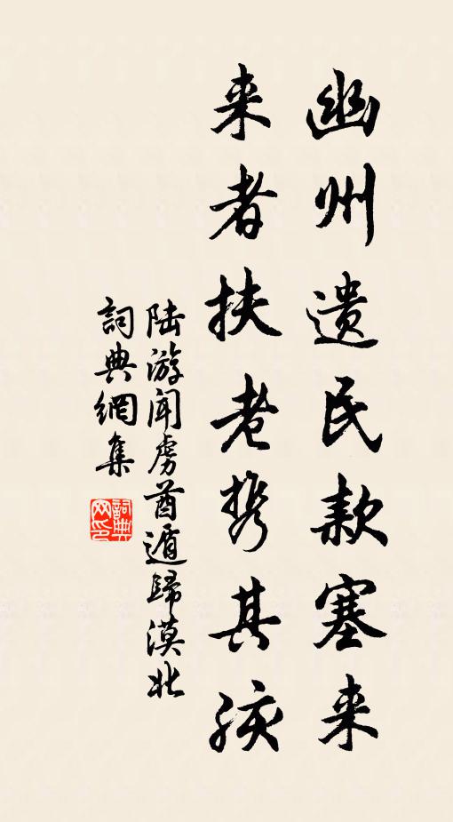 陆游幽州遗民款塞来，来者扶老携其孩书法作品欣赏