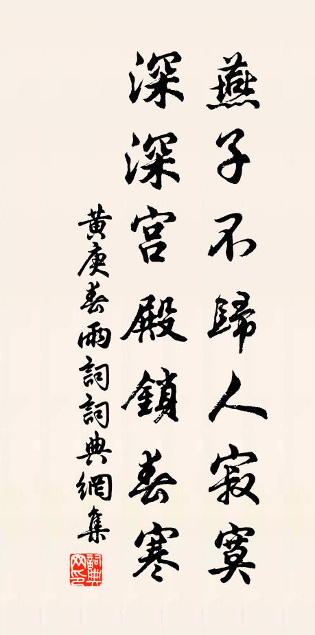 黄庚燕子不归人寂寞，深深宫殿锁春寒书法作品欣赏