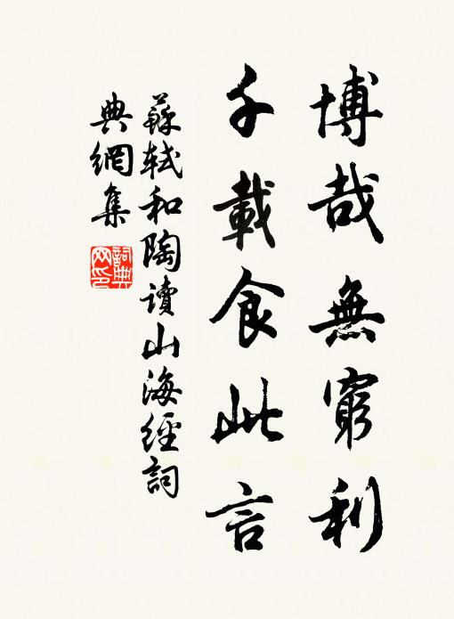 苏轼博哉无穷利，千载食此言书法作品欣赏