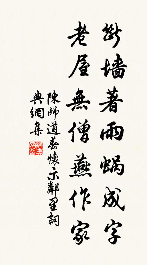 陈师道断墙著雨蜗成字，老屋无僧燕作家书法作品欣赏