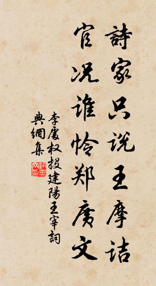 李处权诗家只说王摩诘，官况谁怜郑广文书法作品欣赏