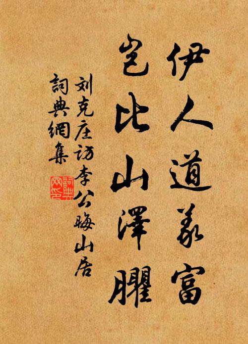刘克庄伊人道义富，岂比山泽臞书法作品欣赏