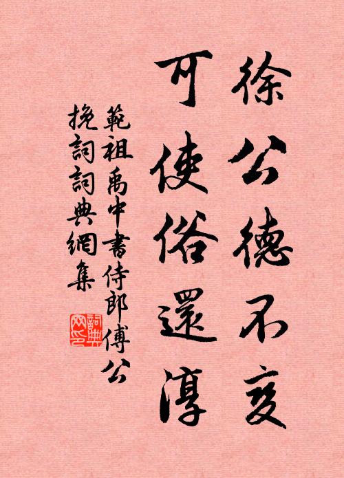 范祖禹徐公德不变，可使俗还淳书法作品欣赏