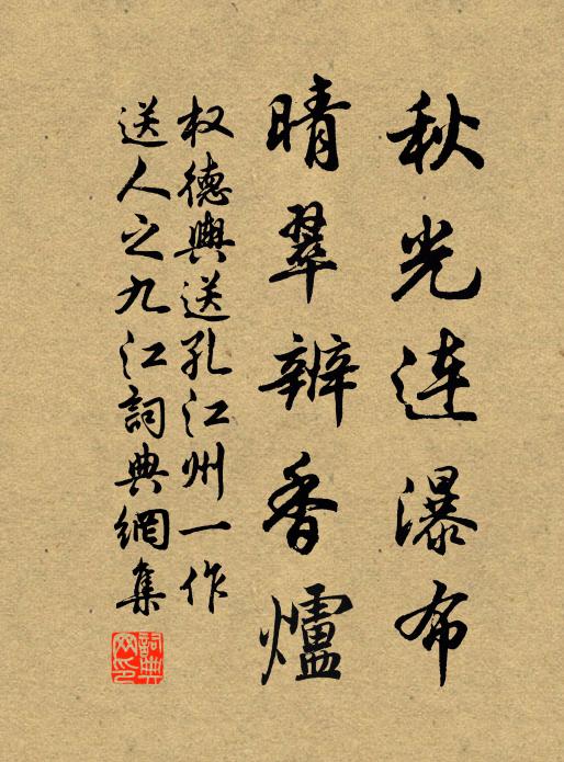 权德舆秋光连瀑布，晴翠辨香炉书法作品欣赏