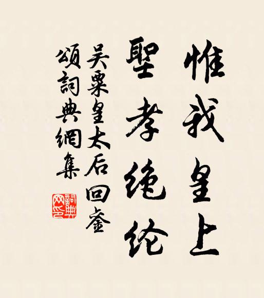 吴粟惟我皇上,圣孝绝纶书法作品欣赏