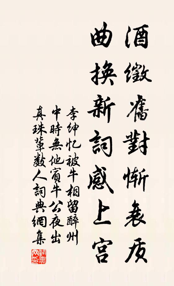李绅酒徵旧对惭衰质，曲换新词感上宫书法作品欣赏