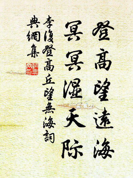 李复登高望远海，冥冥湿天际书法作品欣赏