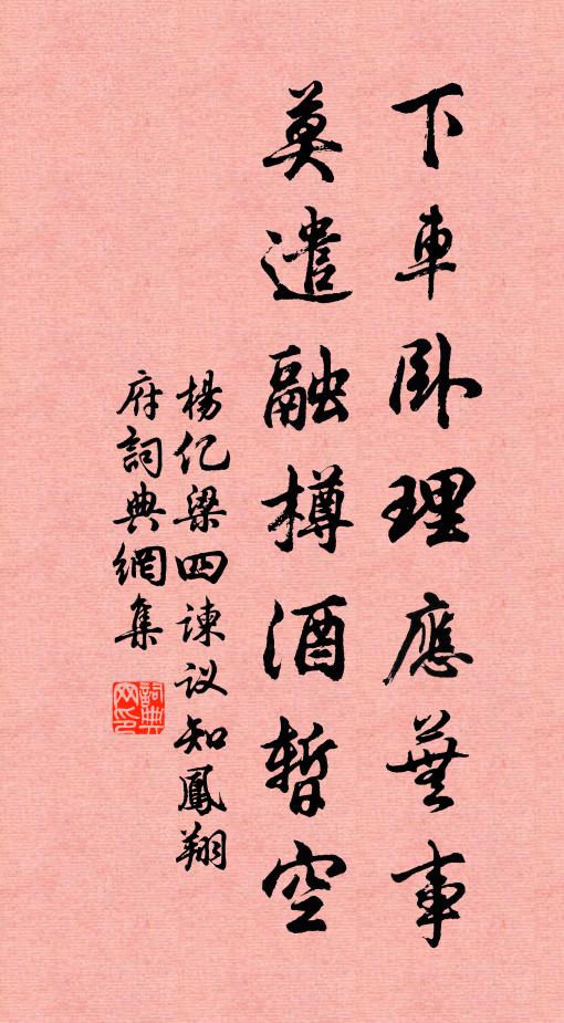 杨亿下车卧理应芜事，莫遣融樽酒暂空书法作品欣赏