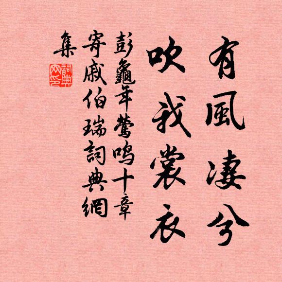 彭龟年有风凄兮,吹我裳衣书法作品欣赏