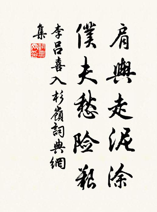 李吕肩舆走泥涂，仆夫愁险艰书法作品欣赏