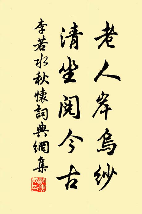 李若水老人岸乌纱，清坐阅今古书法作品欣赏
