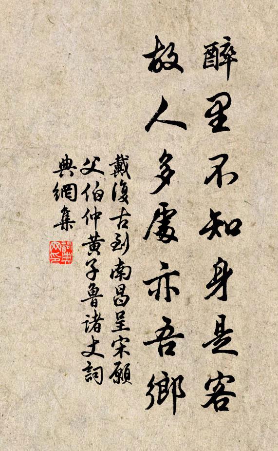 戴复古醉里不知身是客，故人多处亦吾乡书法作品欣赏