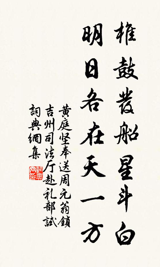 黄庭坚椎鼓发船星斗白，明日各在天一方书法作品欣赏