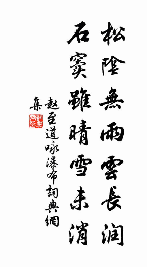赵至道松阴无雨云长润，石窦虽晴雪未消书法作品欣赏