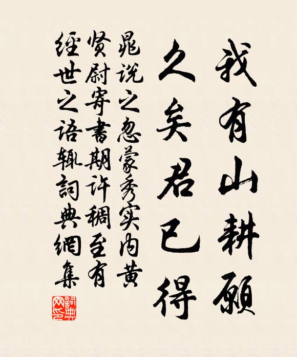 晁说之我有山耕愿，久矣君已得书法作品欣赏