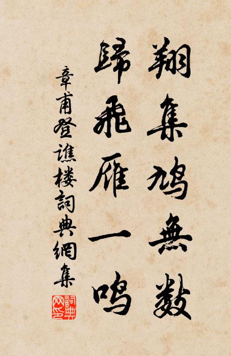 章甫翔集鸠无数，归飞雁一鸣书法作品欣赏