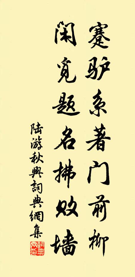 陆游蹇驴系著门前柳，闲觅题名拂败墙书法作品欣赏