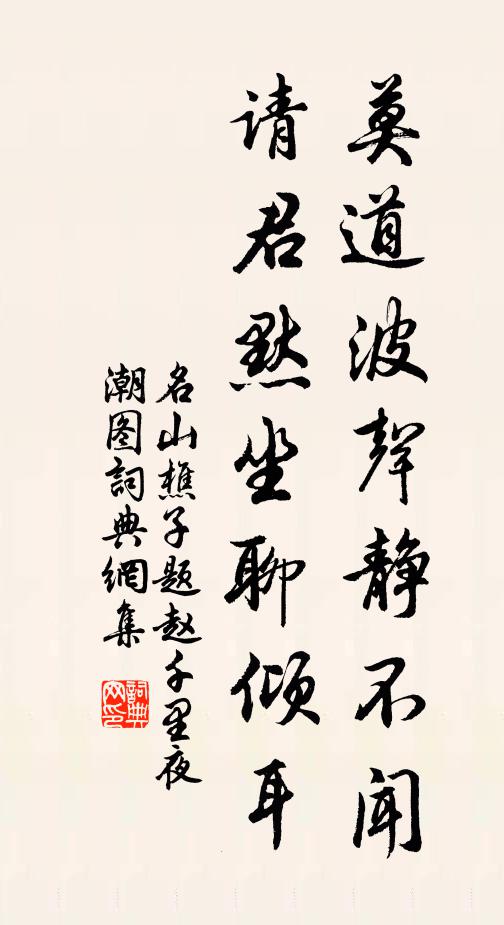 名山樵子莫道波声静不闻，请君默坐聊倾耳书法作品欣赏