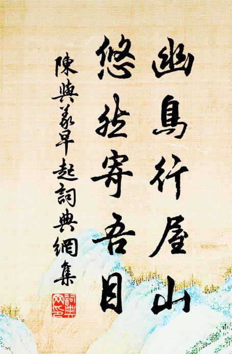 陈与义幽鸟行屋山，悠然寄吾目书法作品欣赏