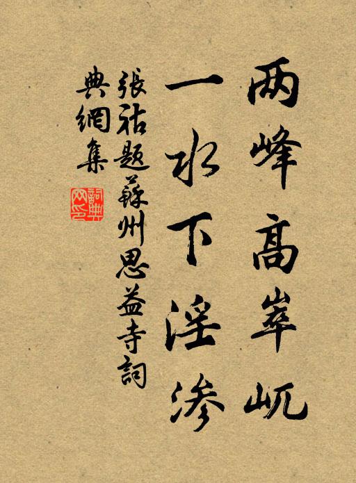 张祜两峰高崒屼，一水下淫渗书法作品欣赏
