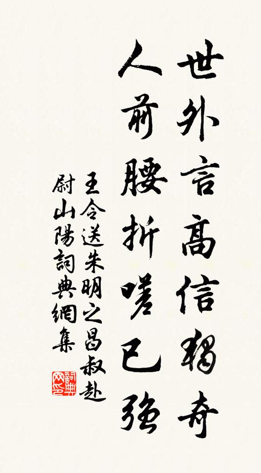 王令世外言高信独奇，人前腰折嗟已强书法作品欣赏