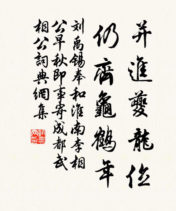 刘禹锡并进夔龙位，仍齐龟鹤年书法作品欣赏