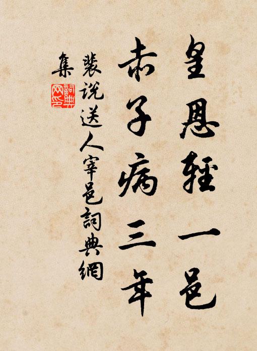 裴说皇恩轻一邑，赤子病三年书法作品欣赏