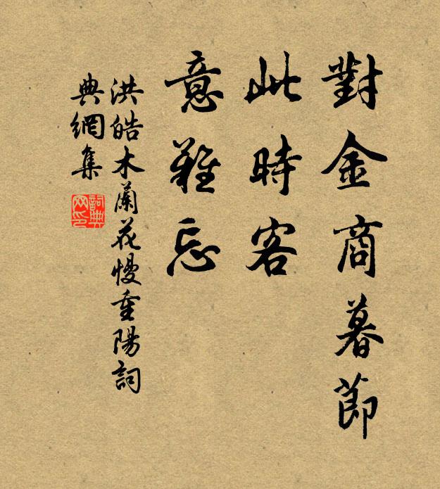 洪皓对金商暮节，此时客、意难忘书法作品欣赏