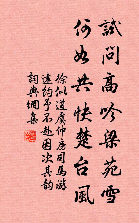 徐似道试问高吟梁苑雪，何如共快楚台风书法作品欣赏