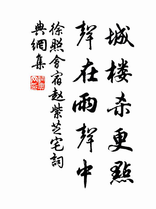 徐照城楼杀更点，声在雨声中书法作品欣赏