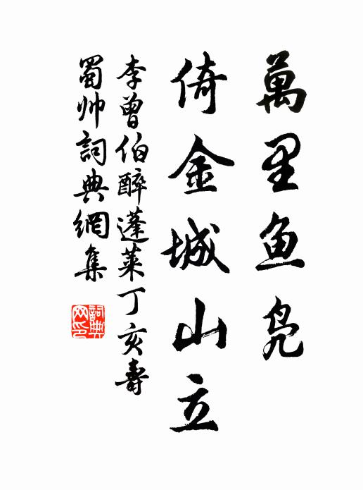 李曾伯万里鱼凫，倚金城山立书法作品欣赏