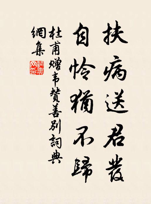 杜甫扶病送君发，自怜犹不归书法作品欣赏