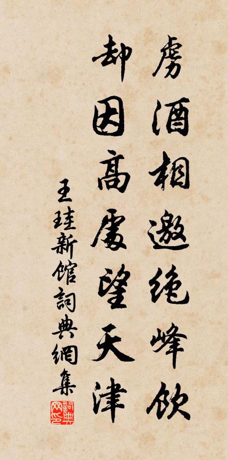 王珪虏酒相邀绝峰饮，却因高处望天津书法作品欣赏