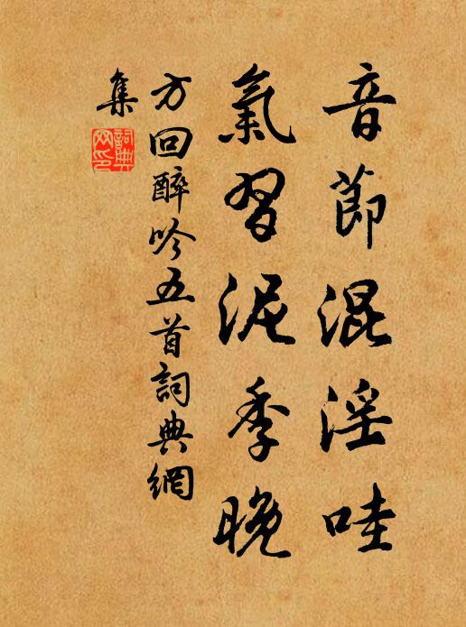 方回音节混淫哇，气习泥季晚书法作品欣赏
