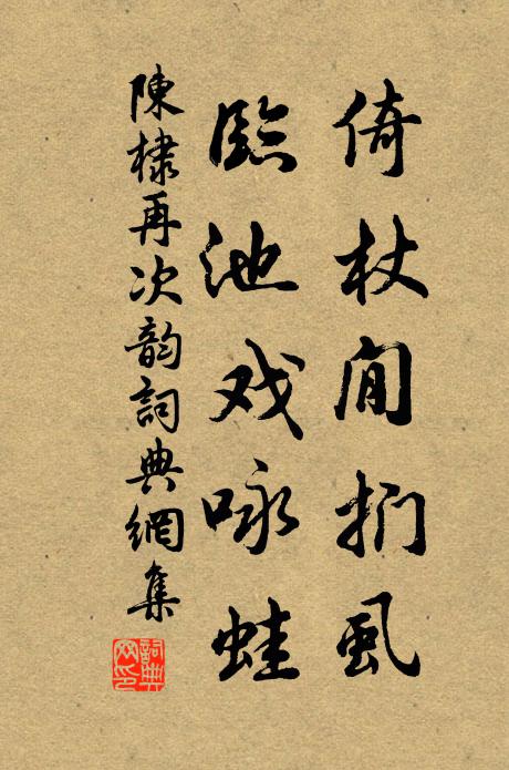 陈棣倚杖閒扪虱，临池戏咏蛙书法作品欣赏