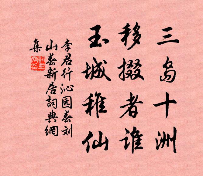 李君行三岛十洲，移掇者谁，玉城稚仙书法作品欣赏