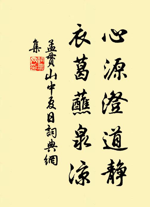 孟贯心源澄道静，衣葛蘸泉凉书法作品欣赏