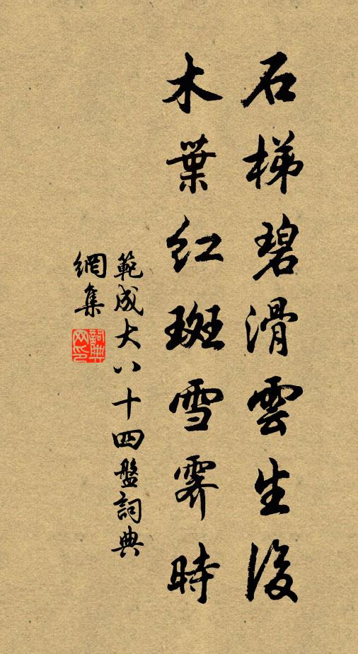 范成大石梯碧滑云生后，木叶红斑雪霁时书法作品欣赏