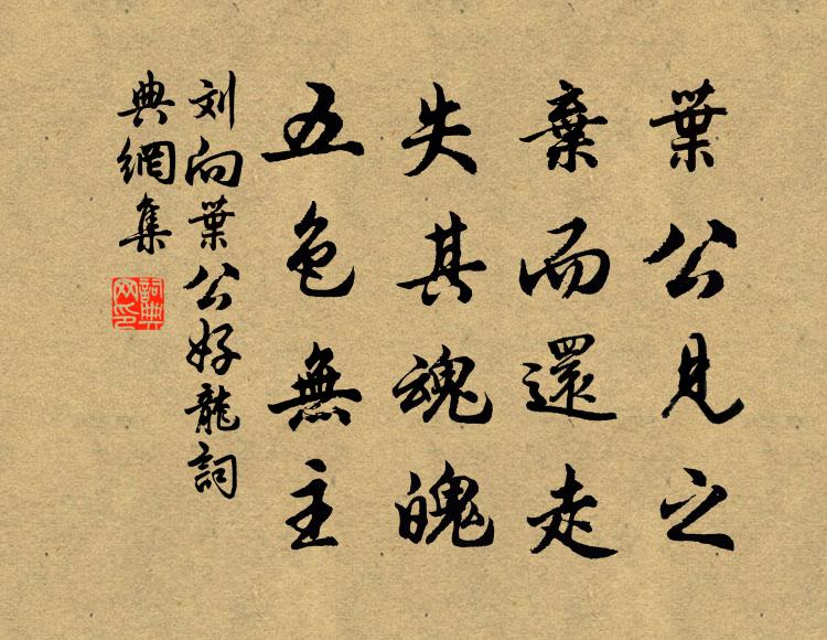 刘向叶公见之，弃而还走，失其魂魄，五色无主书法作品欣赏