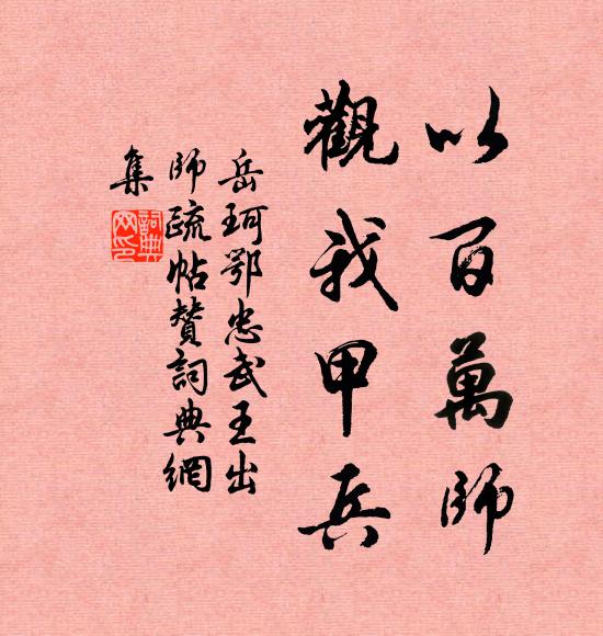 岳珂以百万师，观我甲兵书法作品欣赏