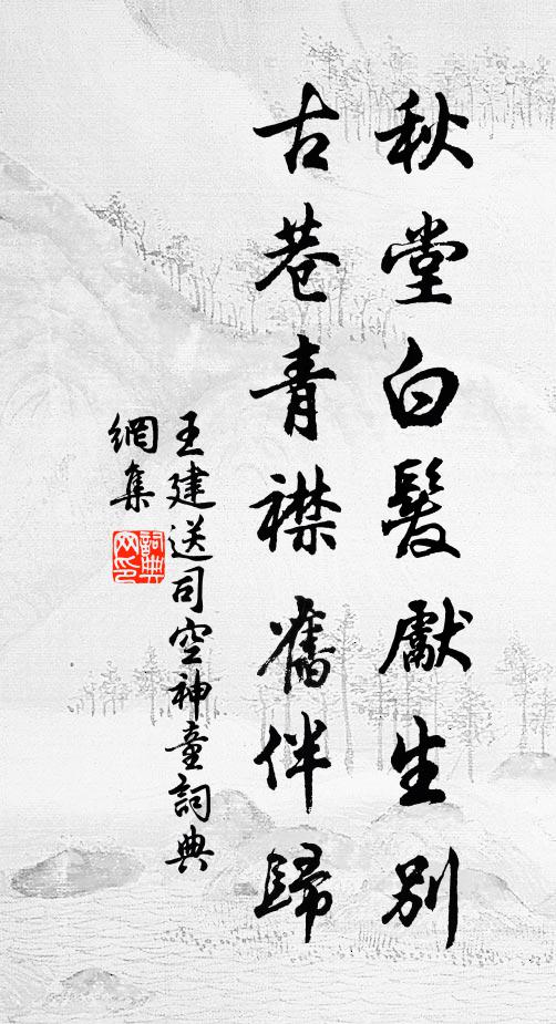 王建秋堂白发先生别，古巷青襟旧伴归书法作品欣赏